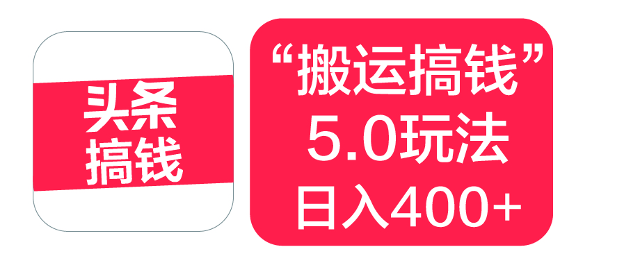 “搬运搞钱”5.0玩法，简单操作，单日可入400+-云舒网创