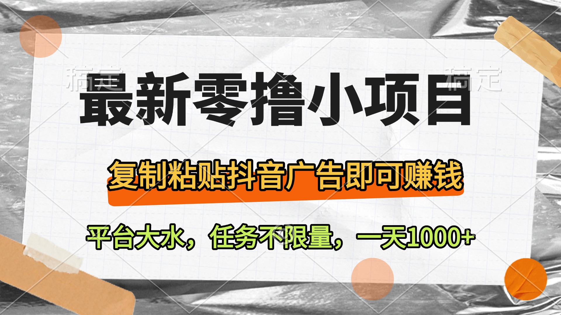 最新零撸小项目，复制粘贴抖音广告即可赚钱，平台大水，任务不限量，一天1000+-云舒网创