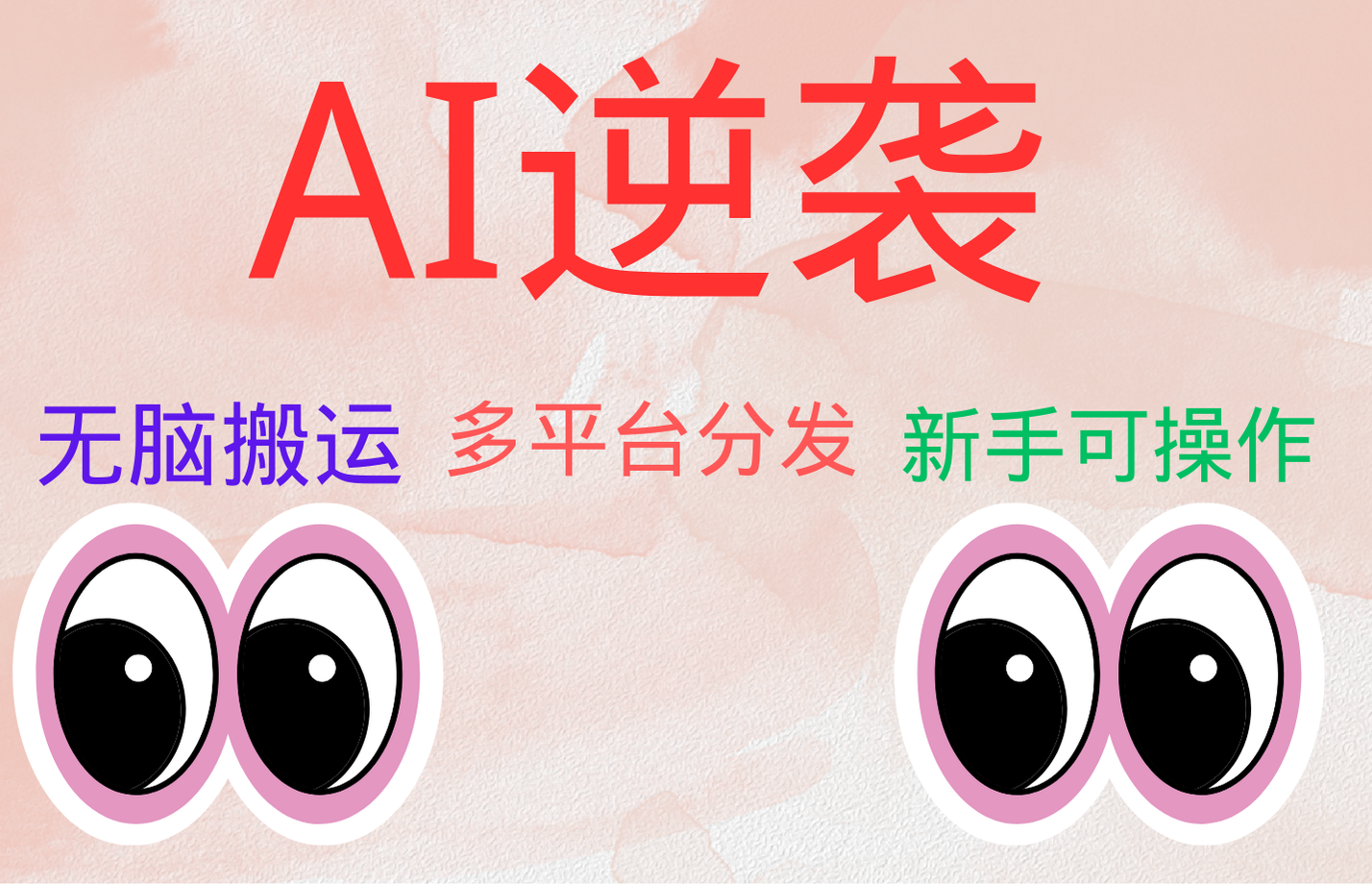 AI逆袭，无脑搬运，5分钟1条多平台矩阵，让你躺赚的神器，小白可干-云舒网创
