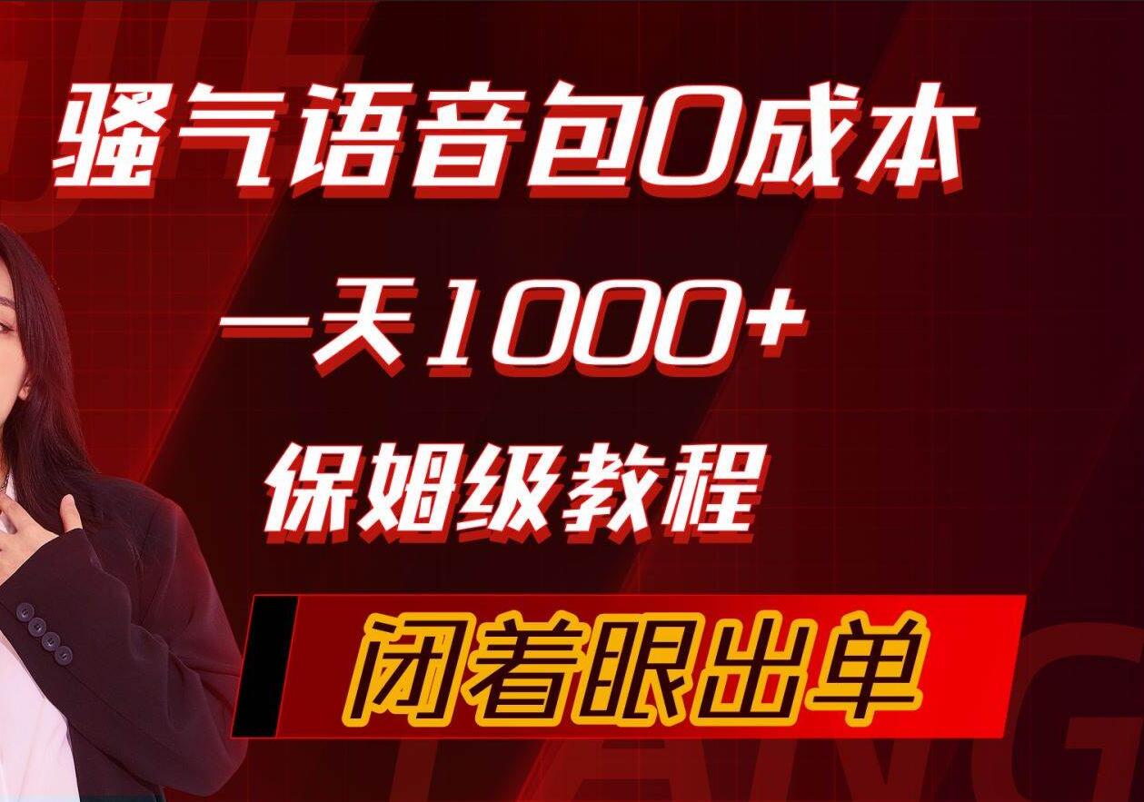 骚气导航语音包，0成本一天1000+，闭着眼出单，保姆级教程-云舒网创