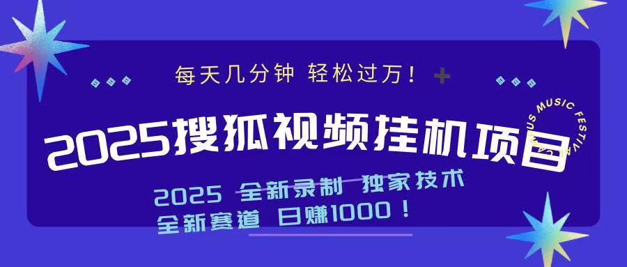 2025最新搜狐挂机项目，每天几分钟，轻松过万！-云舒网创