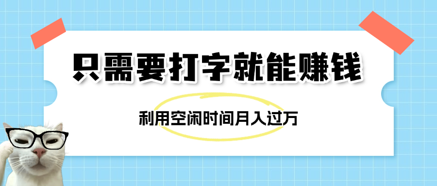 简单打字项目，不限时间地点，新人小白直接上手开干-云舒网创