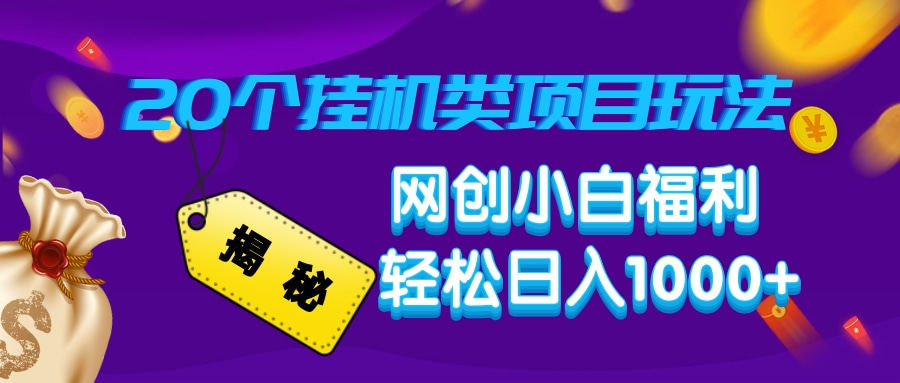 揭秘20个挂机类项目玩法 网创小白福利 轻松日入1000+-云舒网创