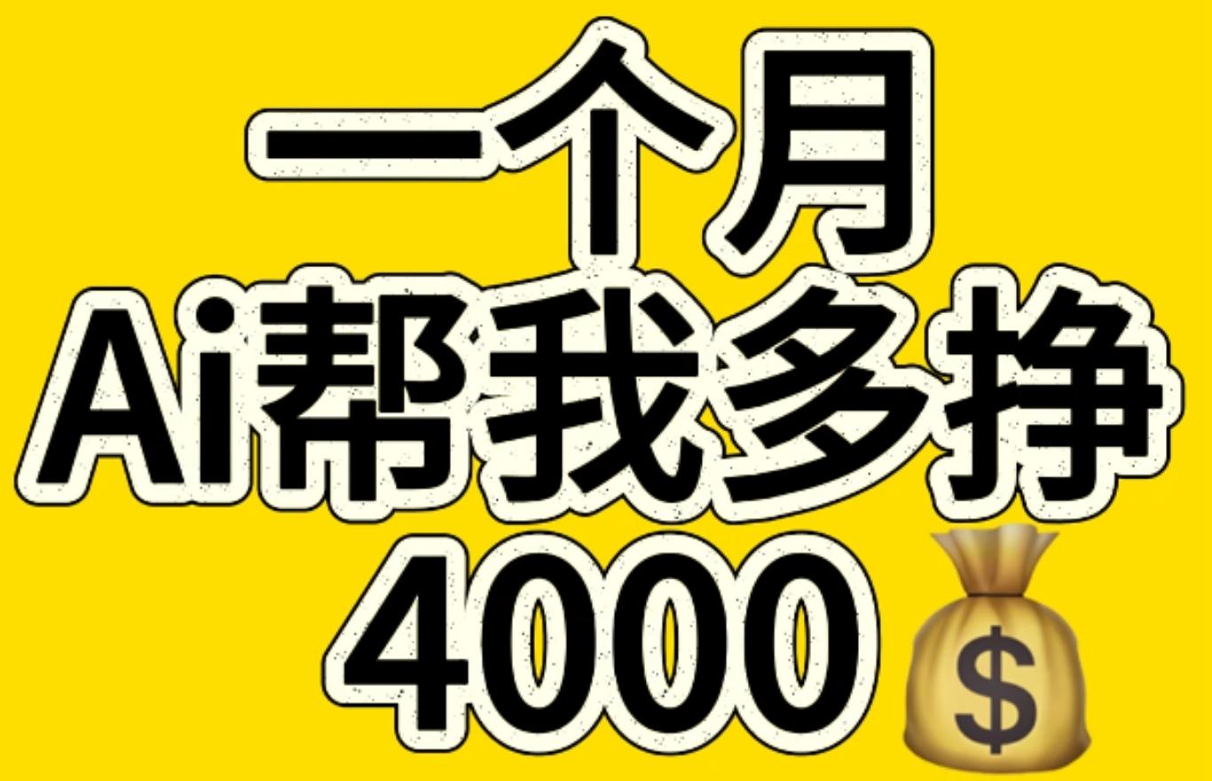 AI工具文生图小项目 一分钟一个 日入300+-云舒网创