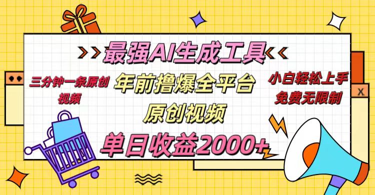 年前撸爆全平台原创视频，最强AI生成工具，简单粗暴多平台发布，当日变现2000＋-云舒网创
