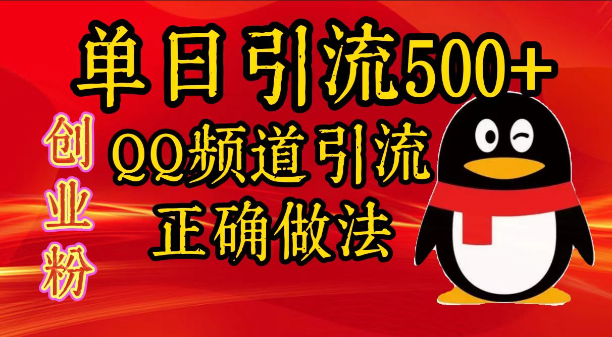 单日引流500+创业粉，QQ频道引流正确做法-云舒网创