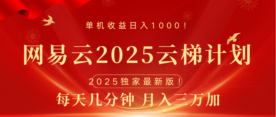 网易云最新2025挂机项目 躺赚收益 纯挂机 日入1000-云舒网创