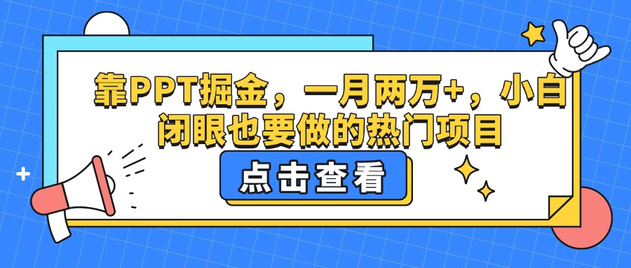 靠PPT掘金，一月两万+，小白闭眼也要做的热门项目-云舒网创