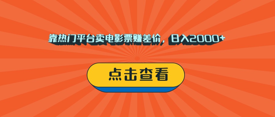 靠热门平台卖电影票赚差价，日入2000+，小白轻松上手-云舒网创