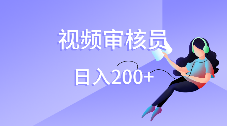 视频审核员，日入200（外面收费980）-云舒网创