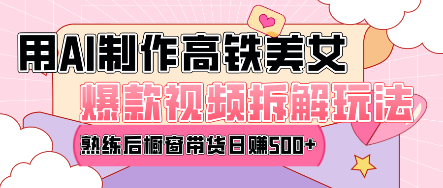 高铁AI口罩美女爆款视频热门玩法，日均变现500+，赶快跟上一起吃肉！-云舒网创