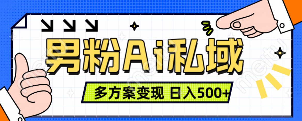 美业IP男粉项目1.0 纯绿色 日引色粉100+ 多方案变现 日入500+-云舒网创