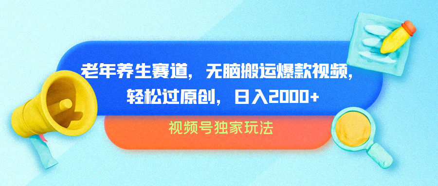 视频号独家玩法，老年养生赛道，无脑搬运爆款视频，轻松过原创，批量操作，日入2000+-云舒网创