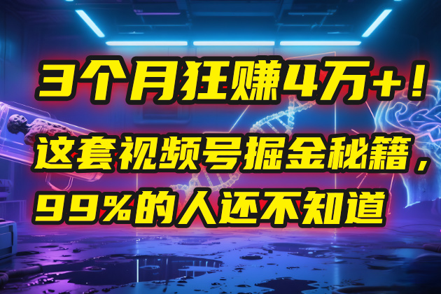 3个月，4万+！这是我最近在视频号刚拿到的结果。-云舒网创