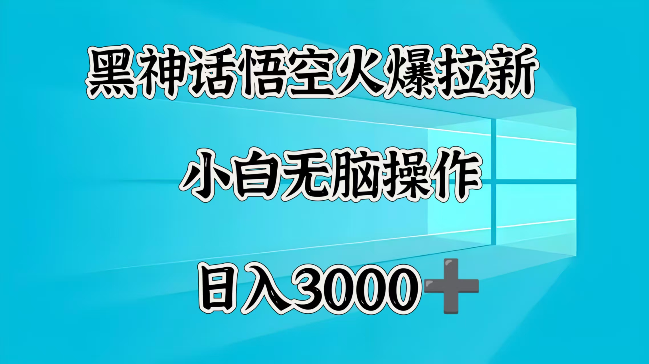 黑神话悟空火爆拉新  小白无脑操作  日入3000➕-云舒网创