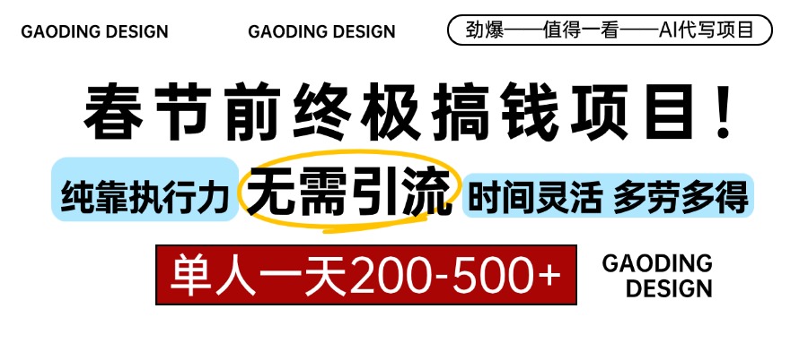 春节前搞钱终极项目，AI代写，纯执行力项目，无需引流、时间灵活、多劳多得，单人一天200-500，包回本-云舒网创