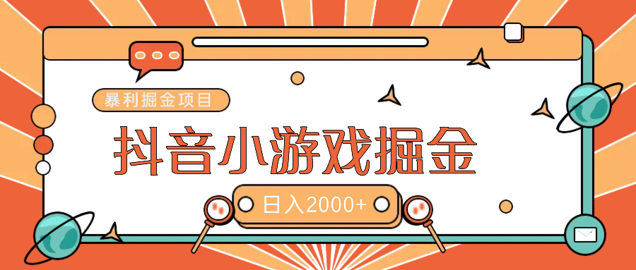 暴利游戏广告变现项目——躺赚抖音亿万流量红利！-云舒网创