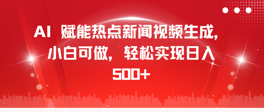 AI 赋能热点新闻视频生成，小白可做，轻松实现日入 500+-云舒网创
