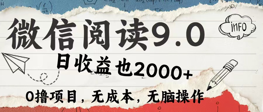 微信阅读9.0 适合新手小白 0撸项目无成本 日收益2000＋-云舒网创