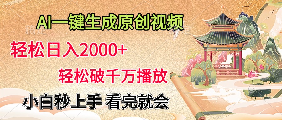 AI一键生成原创视频，轻松日入2000+，轻松破千万播放，小白秒上手，看完就会-云舒网创