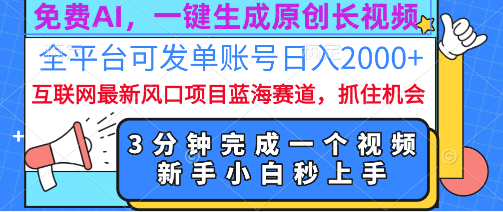 免费AI，一键生成原创长视频，流量大，全平台可发单账号日入2000+-云舒网创