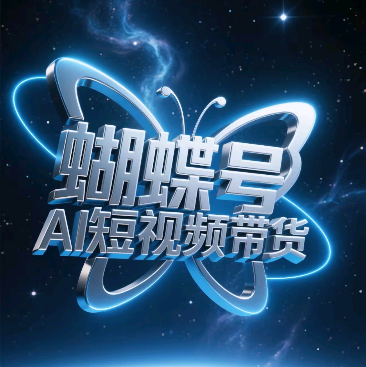 蝴蝶号AI短视频带货，暴力出单，风口项目-云舒网创