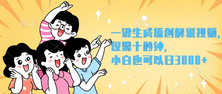 一键生成原创解说视频，小白也可以日入3000+，仅需十秒钟-云舒网创