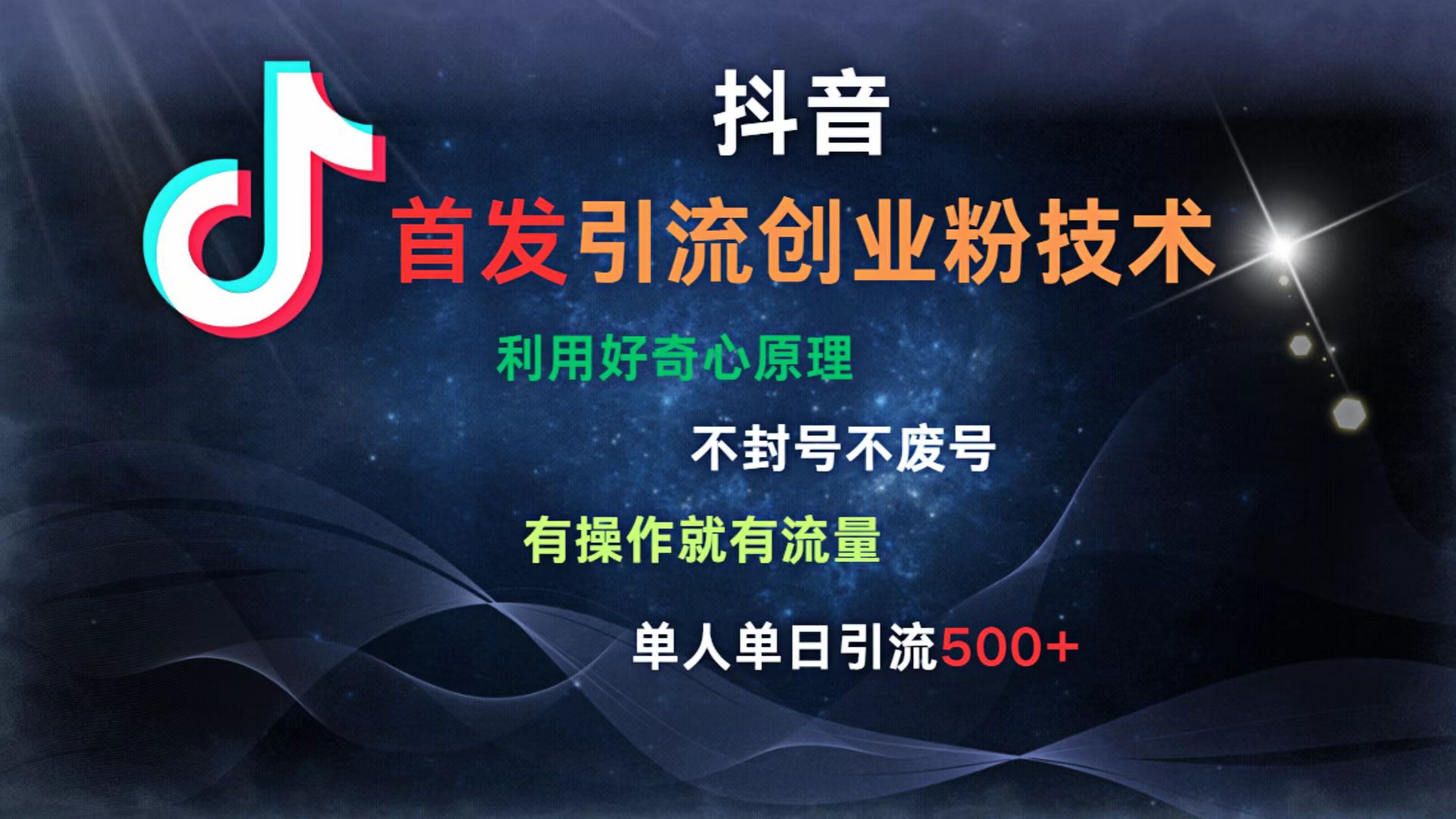 抖音最新引流创业粉技术 利用好奇心原理，不封号、不废号， 有操作就有流量，单人单日引流500+-云舒网创