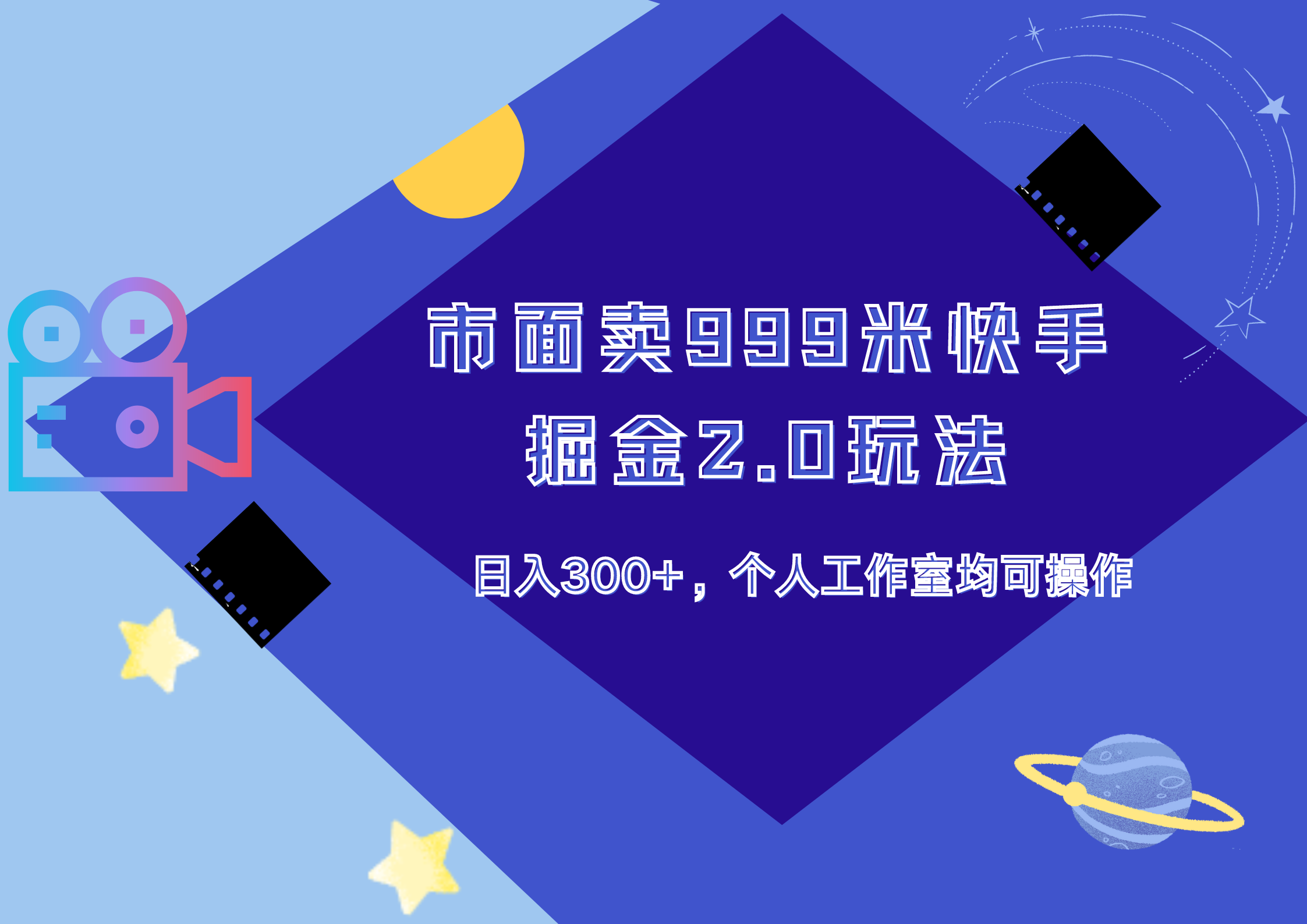市面卖999米快手掘金2.0玩法，日入300+，个人工作室均可操作-云舒网创