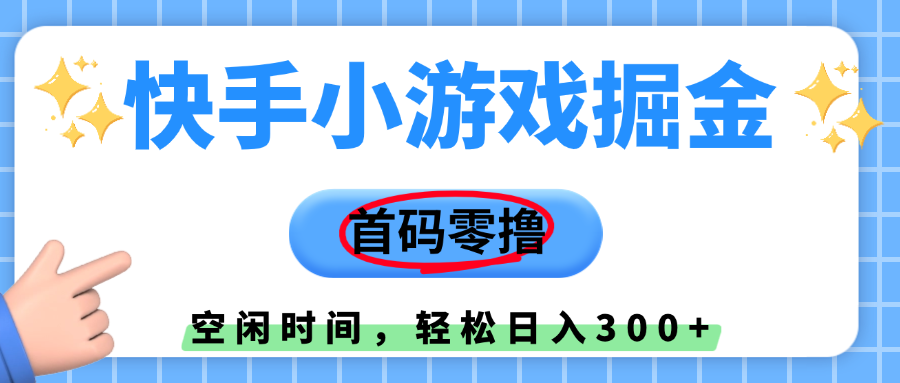 快手小游戏掘金，首码零撸，小白直接上手，知道的人少，早上车，早赚钱-云舒网创