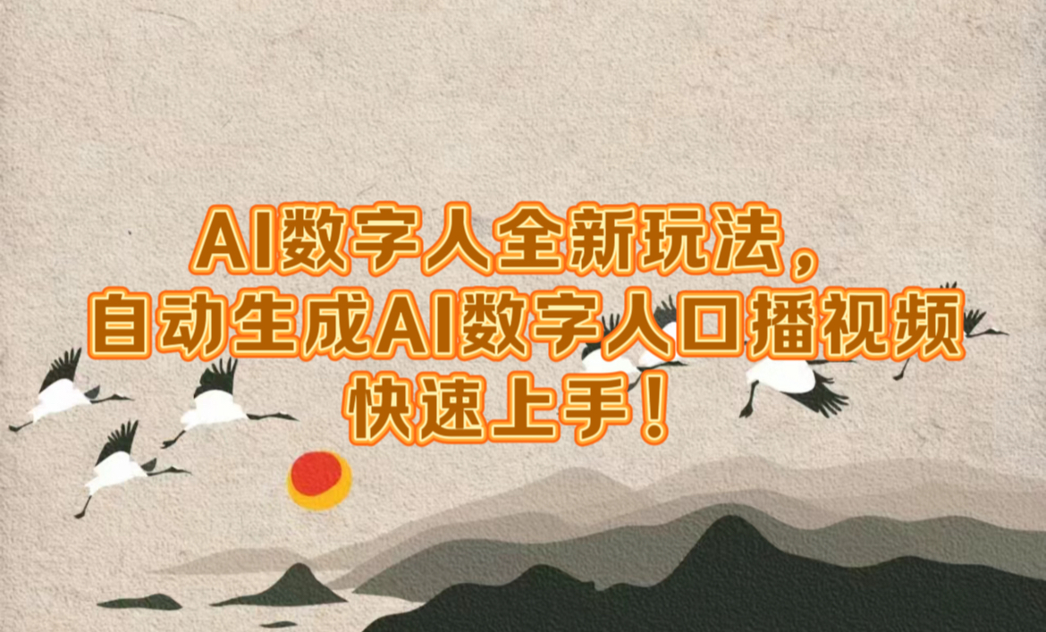 AI数字人全新玩法，自动生成数字人口播视频快速上手！-云舒网创
