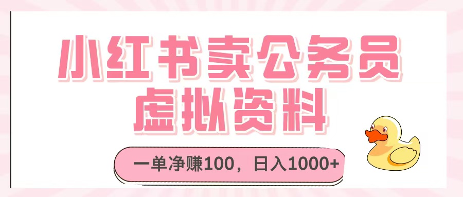 小红书卖公务员虚拟资料，一单净赚100，日入1000+-云舒网创