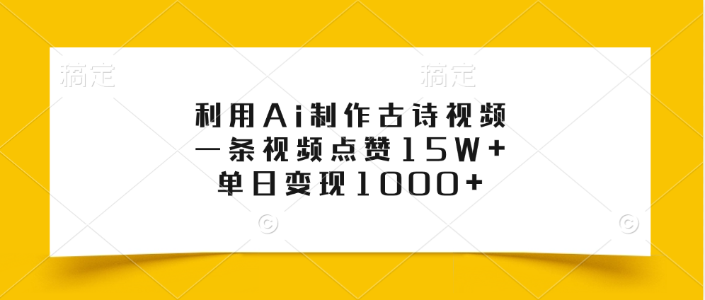 利用Ai制作古诗视频，一条视频点赞15W+，单日变现1000+-云舒网创
