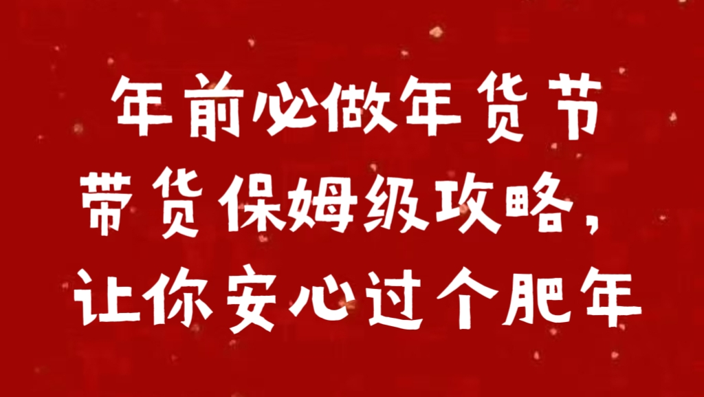 年前必做年货节带货保姆级攻略，让你安心过个肥年-云舒网创