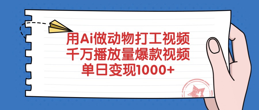 用Ai做动物打工视频，爆款视频千万播放量，单日变现1000+-云舒网创