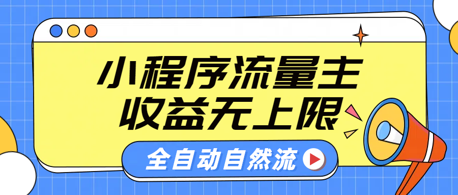 微信小程序流量主，自动引流玩法，纯自然流，收益无上限-云舒网创