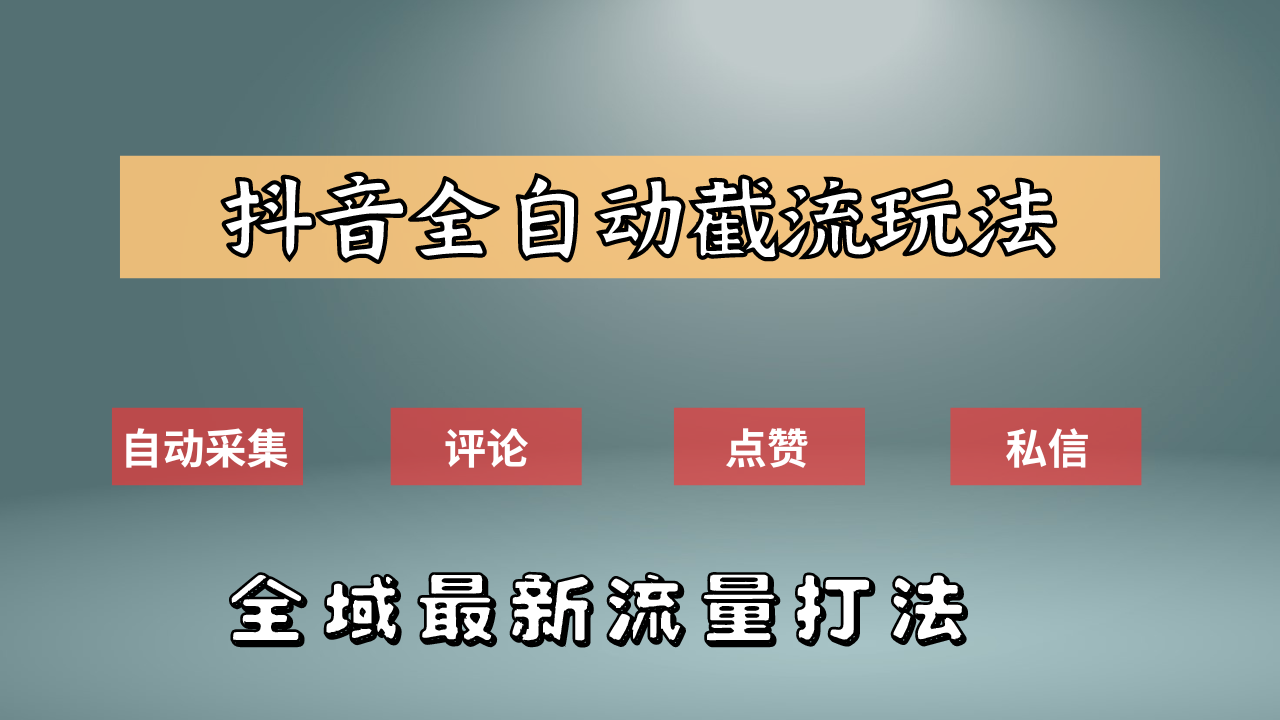 抖音自动截流新玩法：如何利用软件自动化采集、评论、点赞，实现抖音精准截流？-云舒网创