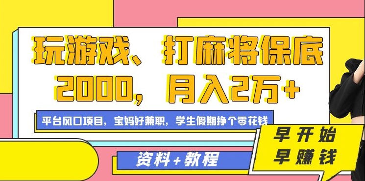 玩游戏、打麻将保底2000，月入2万+，平台风口项目-云舒网创