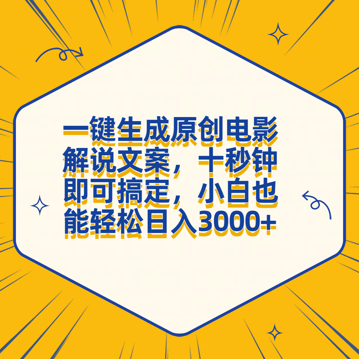 一键生成原创电影解说文案，十秒钟搞定，小白一部手机也能日入3000+-云舒网创