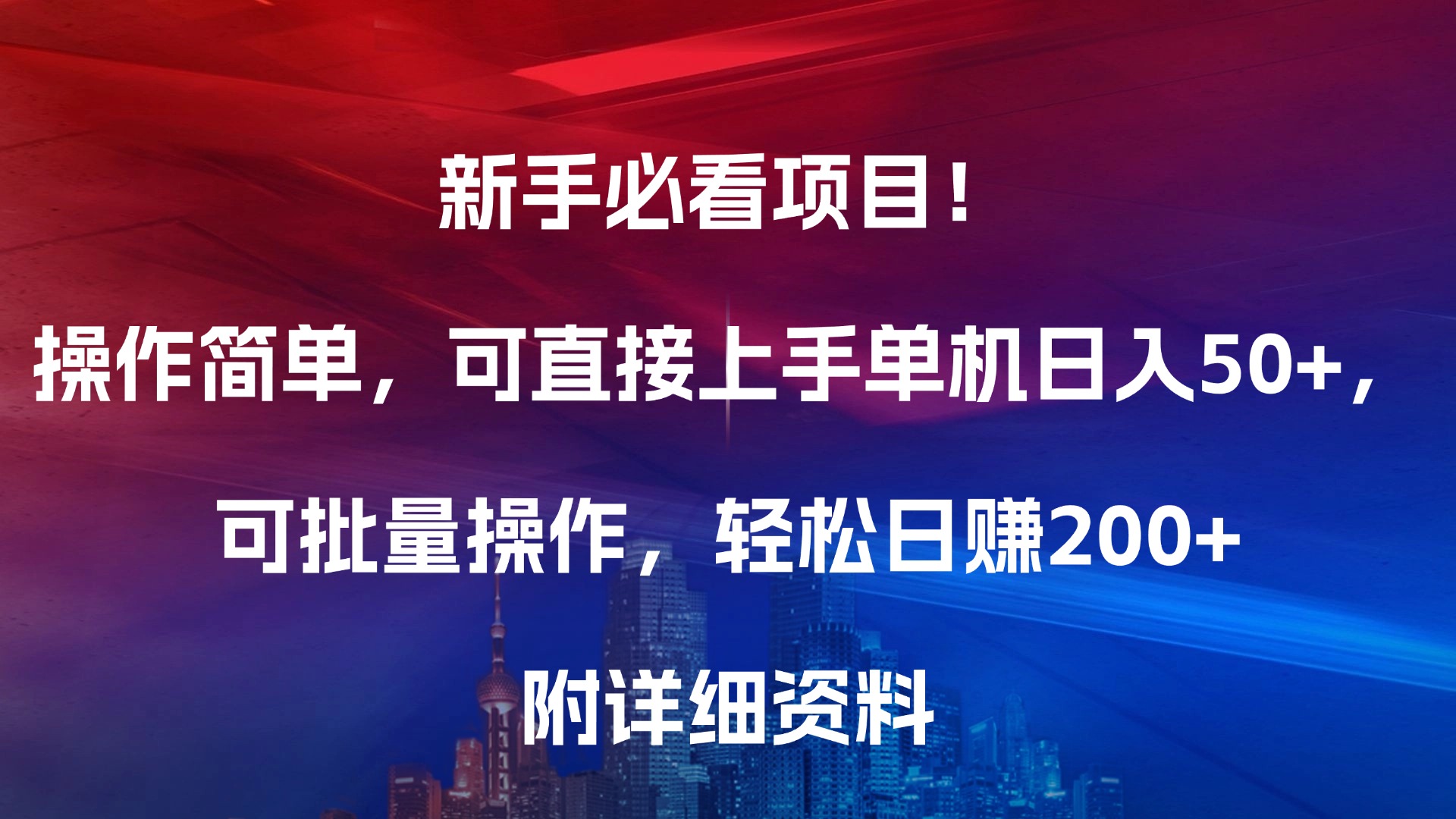 新手必看项目！操作简单，可直接上手，单机日入50+，可批量操作，轻松日赚200+，附详细资料-云舒网创