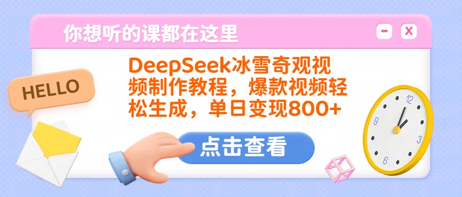 DeepSeek冰雪奇观视频制作教程，爆款视频轻松生成，单日变现800+-云舒网创