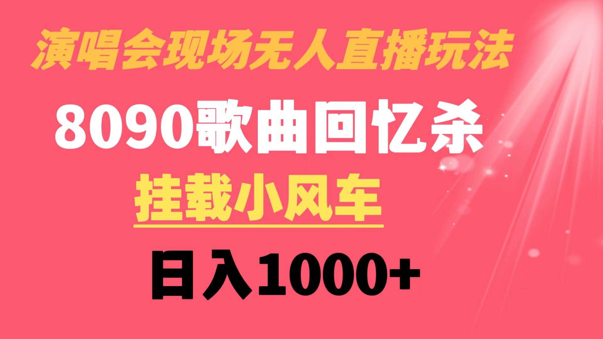 演唱会现场无人直播8090年代歌曲回忆收割机 挂载小风车日入1000+-云舒网创