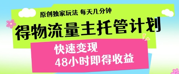 得物新玩法，48小时内见收益，一天变现300＋，可矩阵-云舒网创