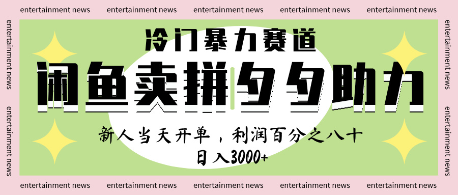 闲鱼 冷 门 暴力 赛 道， 一 单 80% 利 润 ， 新人 轻 松日入 1000+-云舒网创