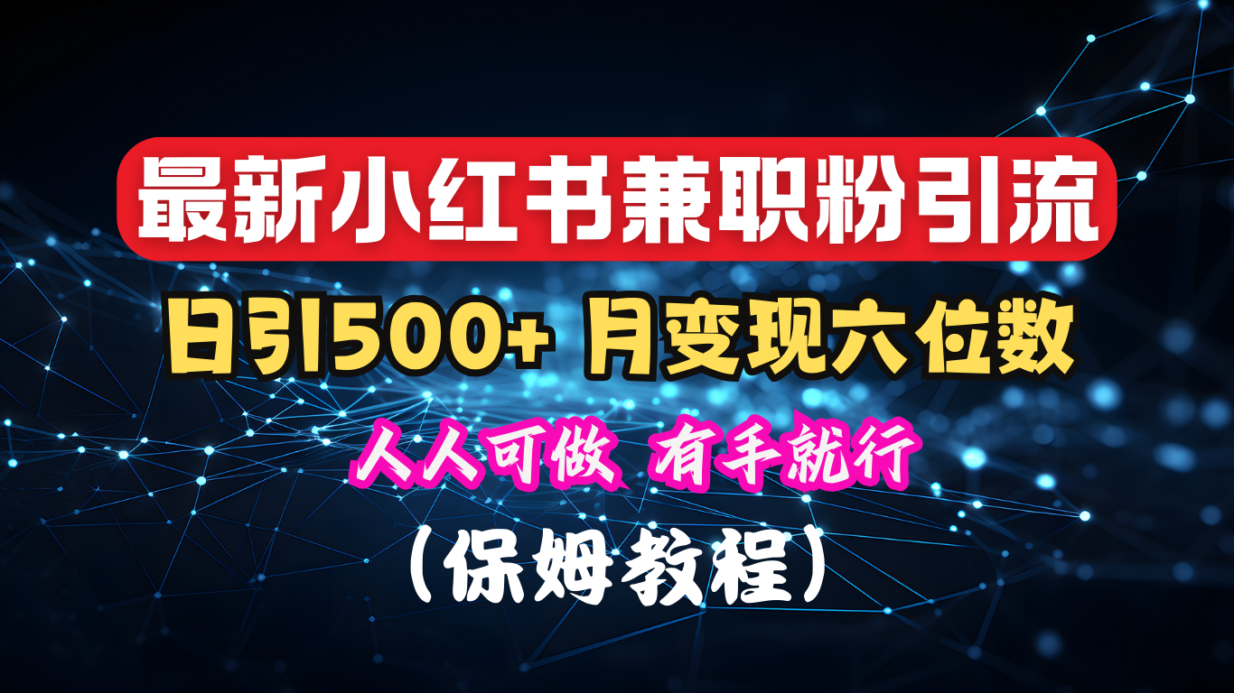 揭秘：小红书素人爆粉，保密教材，日引500+月入6位数-云舒网创