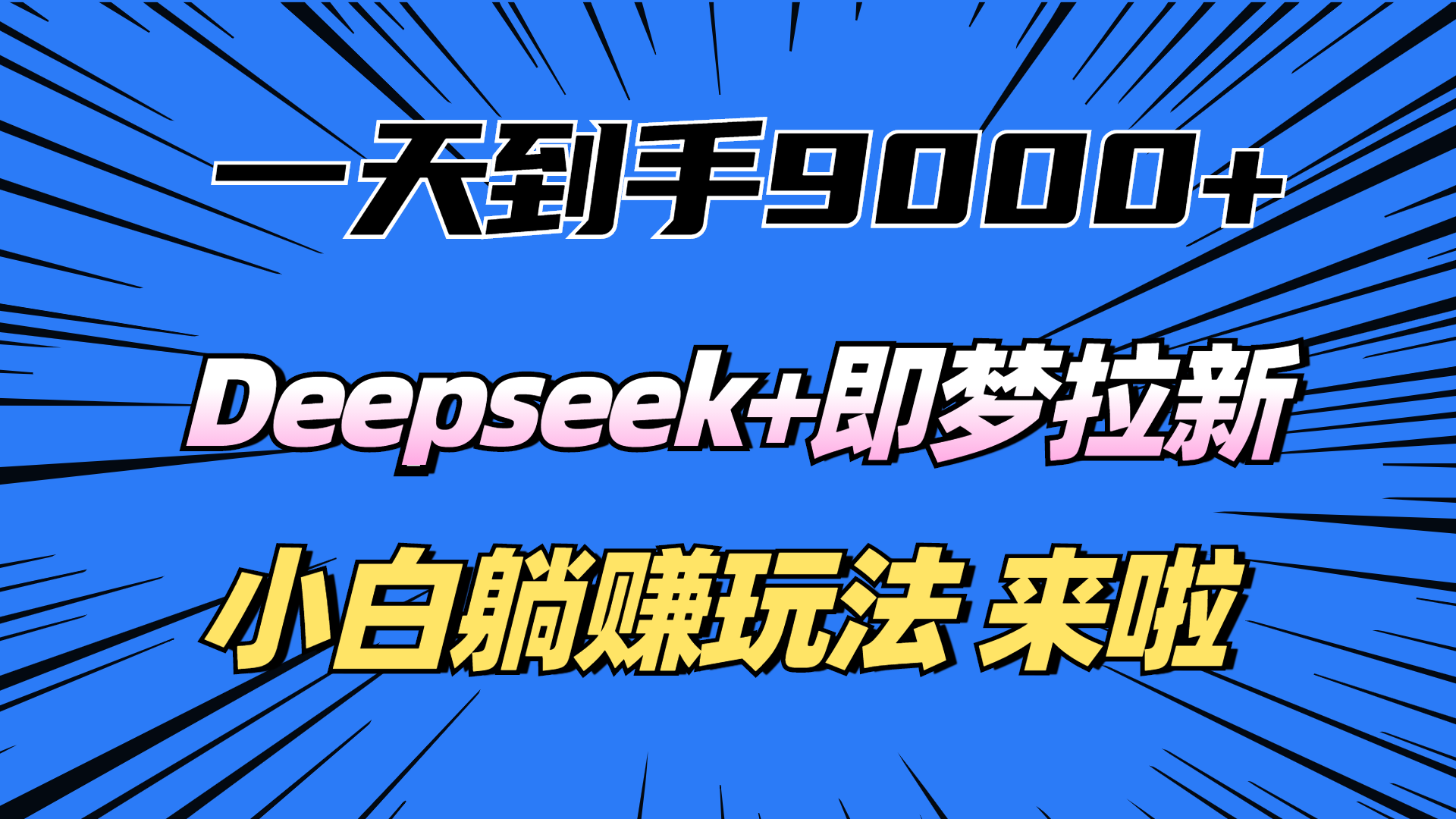 一天到手9000加，deepseek+即梦拉新，新手躺赚攻略，来啦！-云舒网创