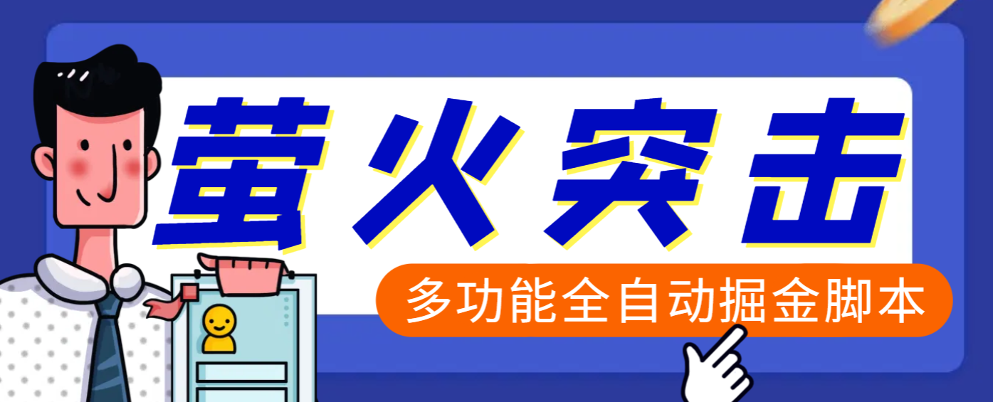 【高端精品】外面收费2980的最新萤火突击全自动挂机搬砖项目，单号一天25+【挂机脚本+使用教程】-云舒网创