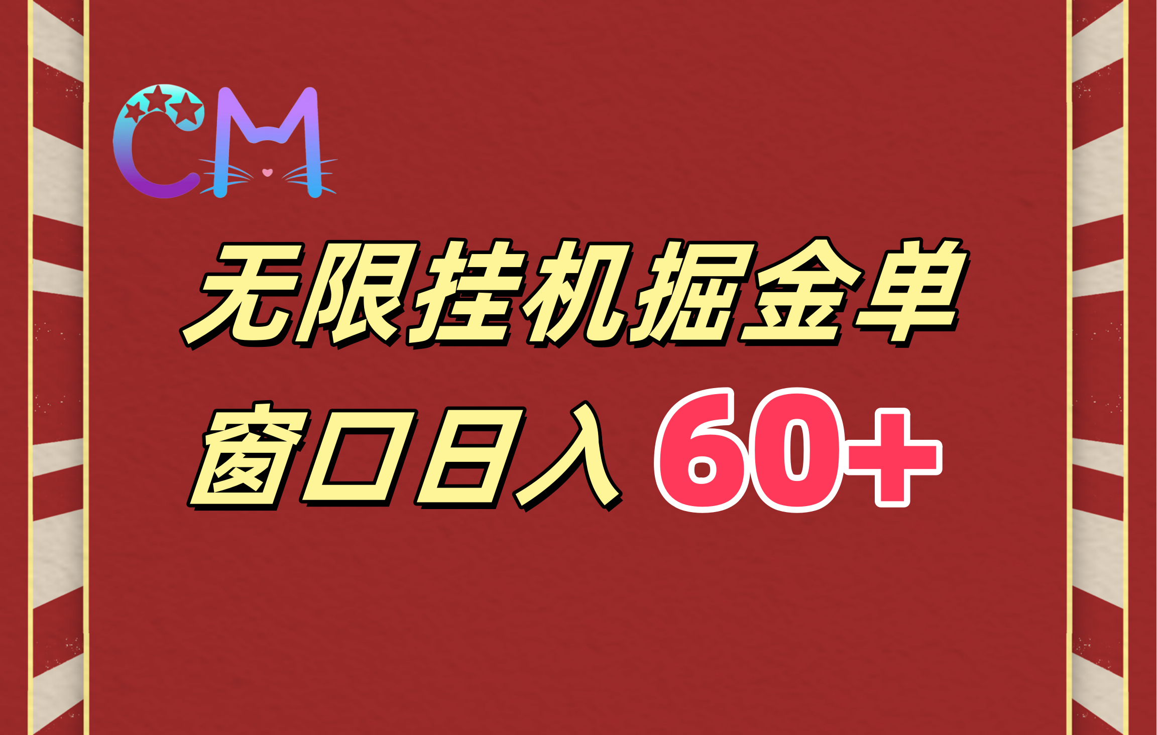 ai无限挂机单窗口日入60+-云舒网创