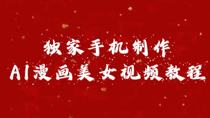独家手机制作AI漫画美女视频，外面卖1280的保姆级教程-云舒网创