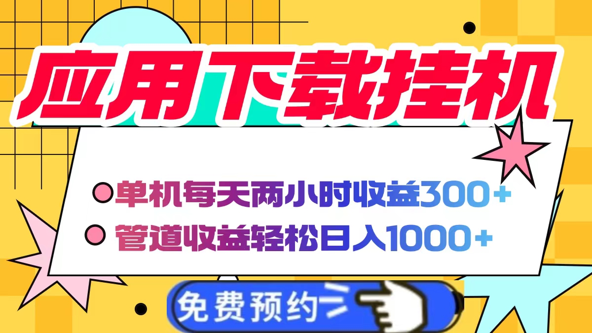 应用下载电脑挂机，单机每天俩小时300+管道收益轻松日入1000+-云舒网创